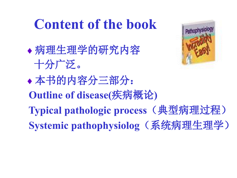 病理生理学网络课件第1章绪论课件_第4页