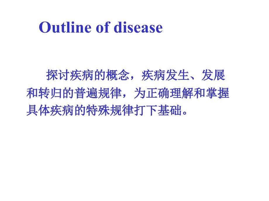 病理生理学网络课件第1章绪论课件_第5页