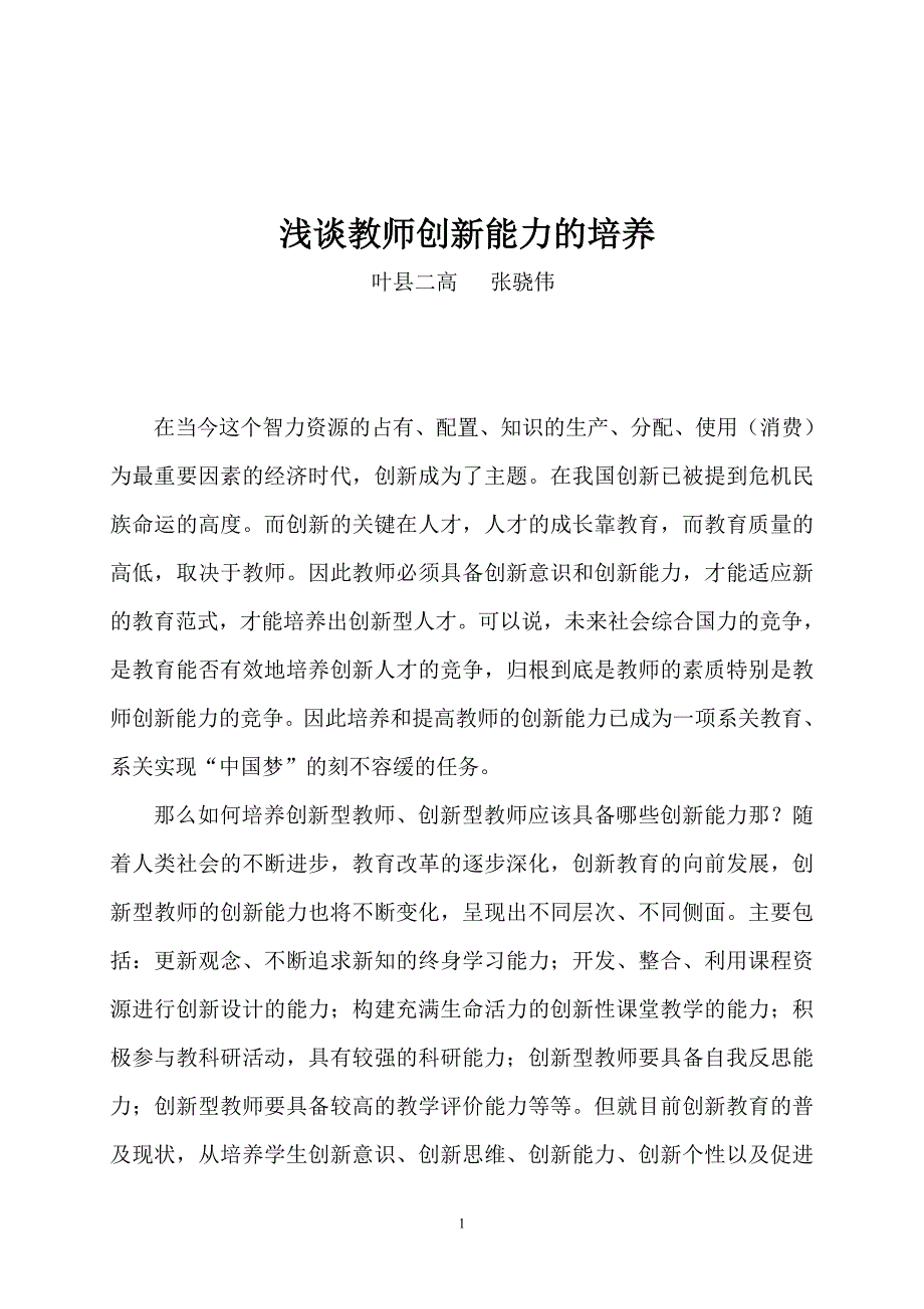 浅谈教师创新能力的培养_第1页