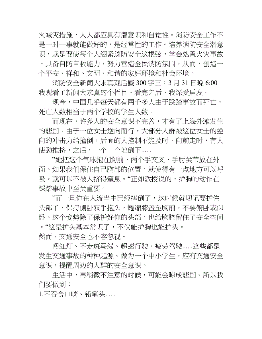 消防安全新闻大求真观后感300字.doc_第4页