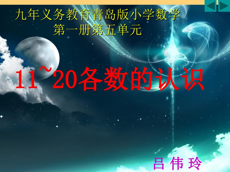 青岛版小学一年级数学上册_11~20各数的认识_1ppt培训课件_第1页