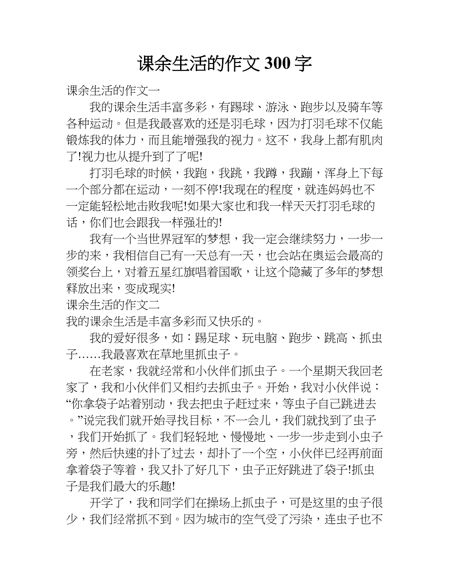 课余生活的作文300字.doc_第1页