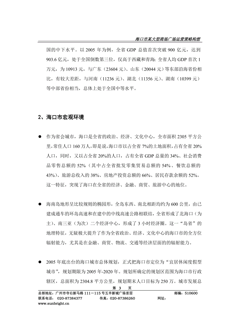 海口某大型商业广场总体运营策略构想_第3页