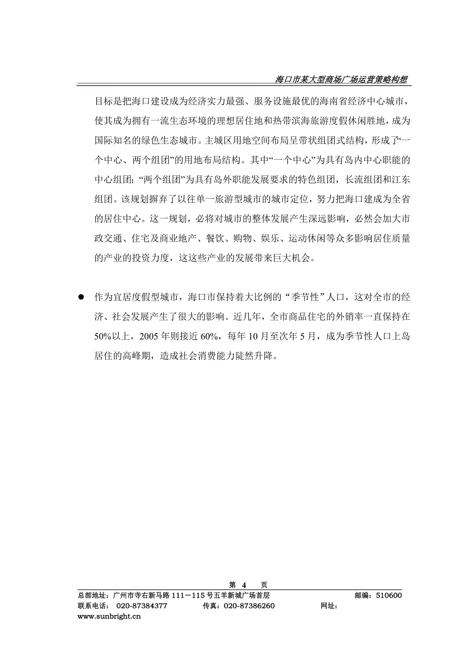 海口某大型商业广场总体运营策略构想_第4页