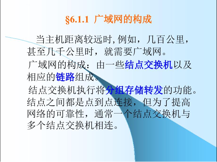 《计算机网络教程》（谢希仁著）ppt电子课件教案第6章广域网_第2页