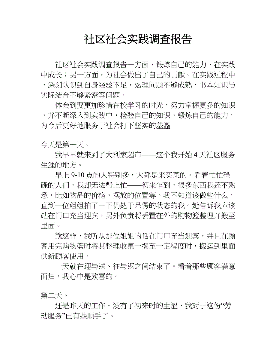 社区社会实践调查报告.doc_第1页