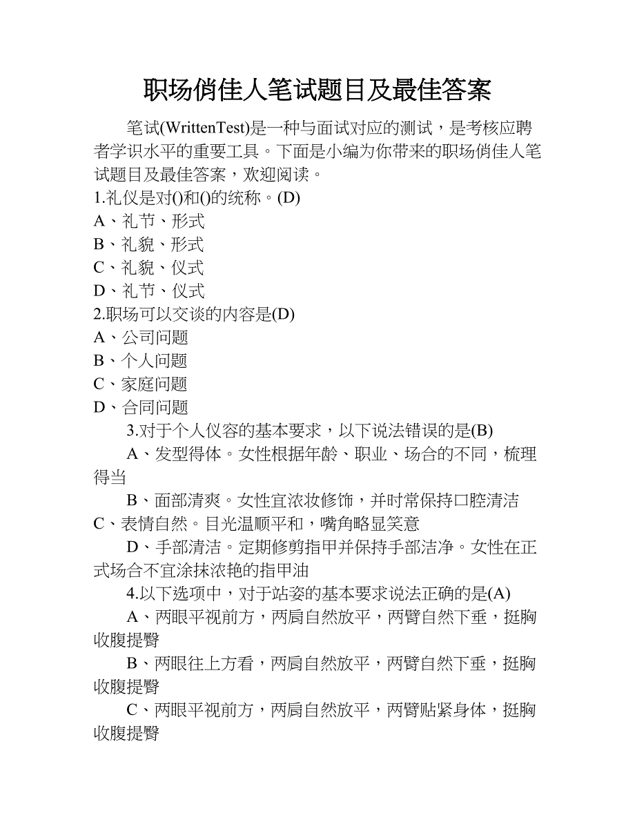 职场俏佳人笔试题目及最佳答案.doc_第1页