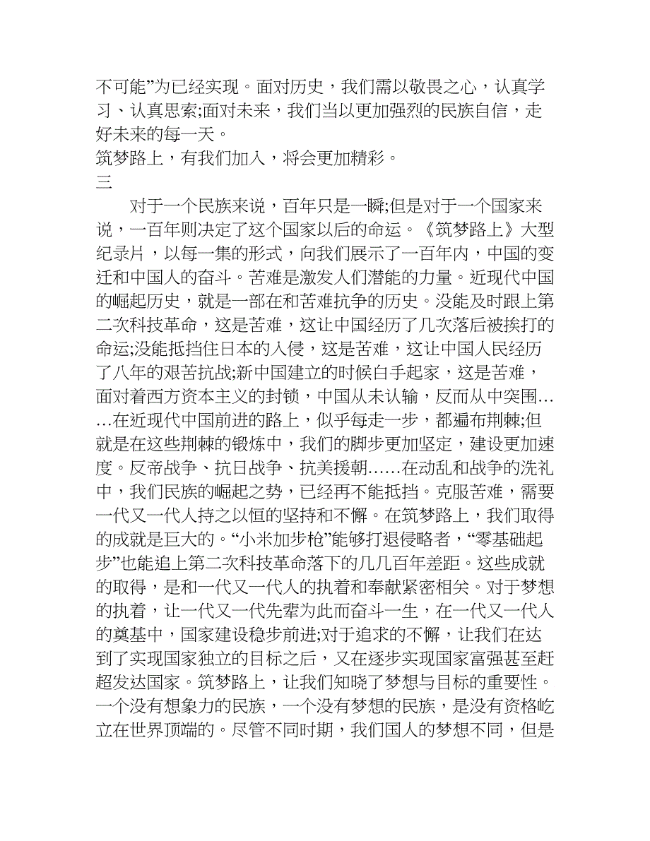 筑梦路上观后感200字.doc_第4页