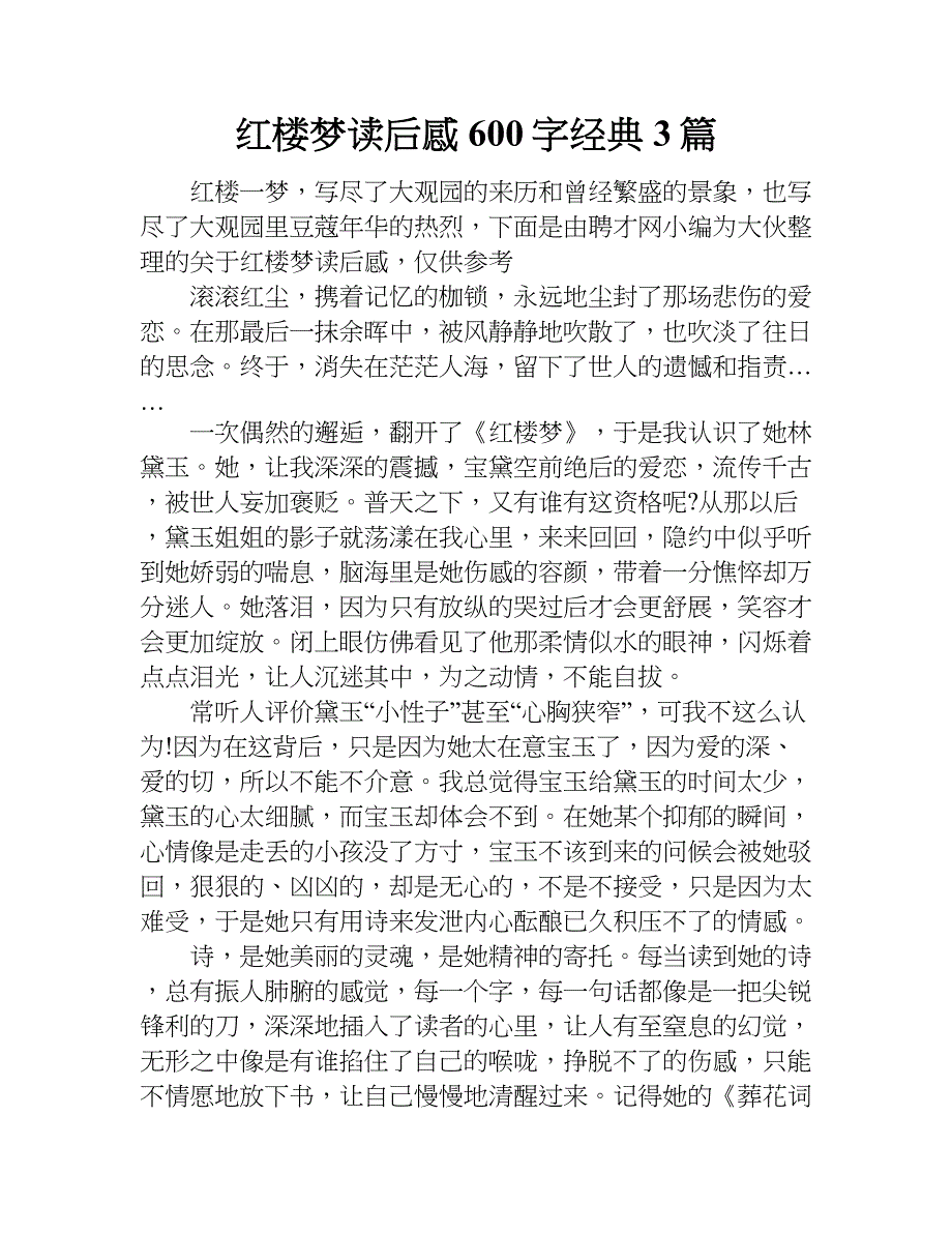 红楼梦读后感600字经典3篇.doc_第1页