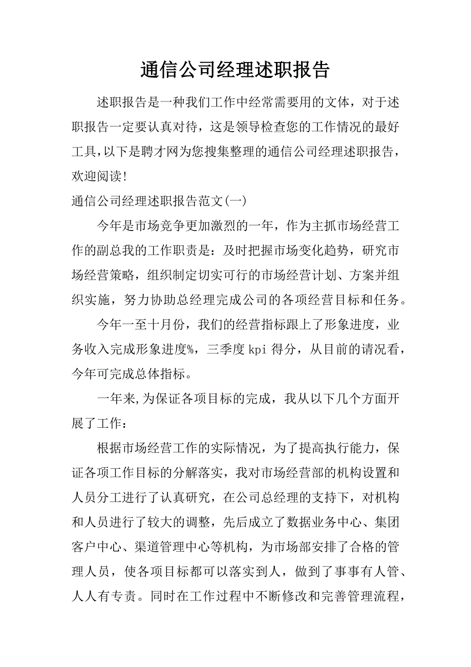 通信公司经理述职报告.doc_第1页