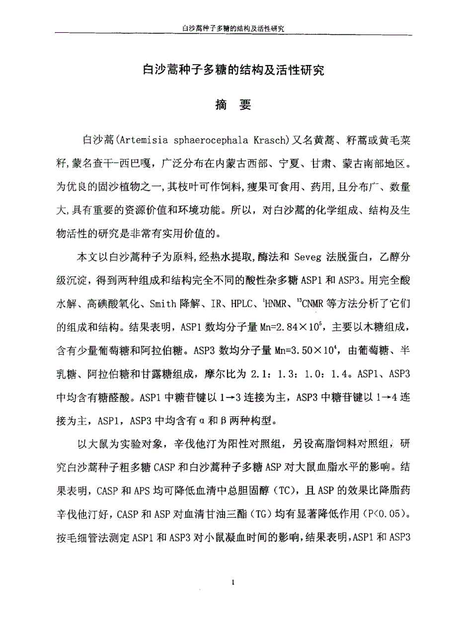 白沙蒿种子多糖结构及活性的研究_第1页