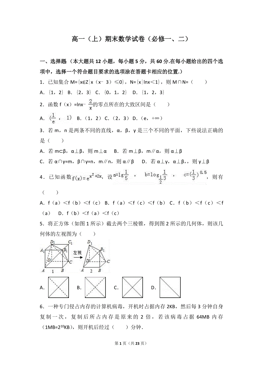 2017-2018年广东深圳高一(上)必修一、二期末试卷(解析版)_第1页