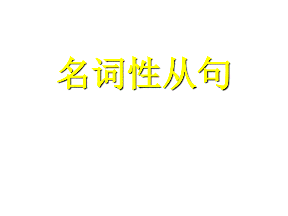 2011高考英语必看之名词性从句课件_第1页