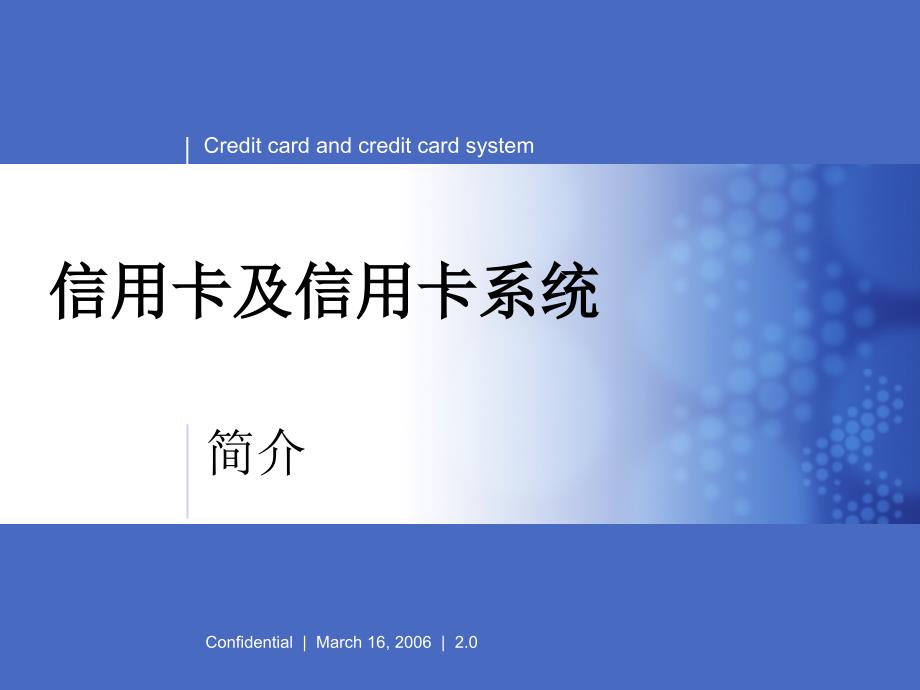 信用卡及信用卡系统简介课件_第1页