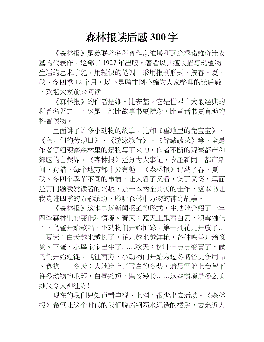 森林报 读后感300字.doc_第1页