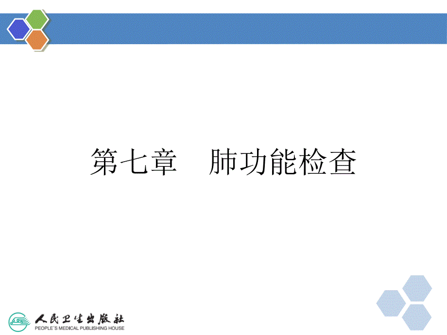 肺功能检查课件_第3页