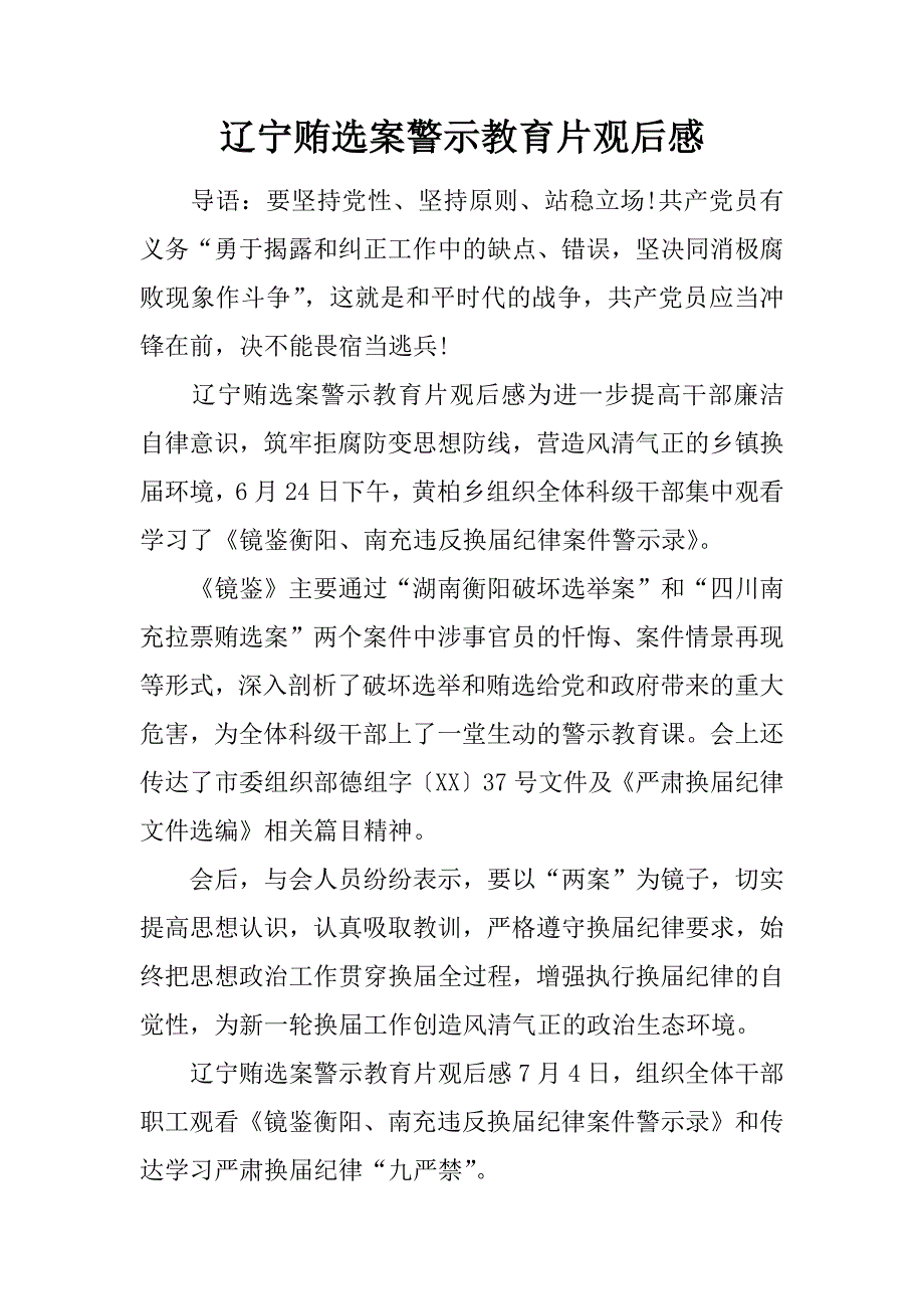 辽宁贿选案警示教育片观后感.doc_第1页