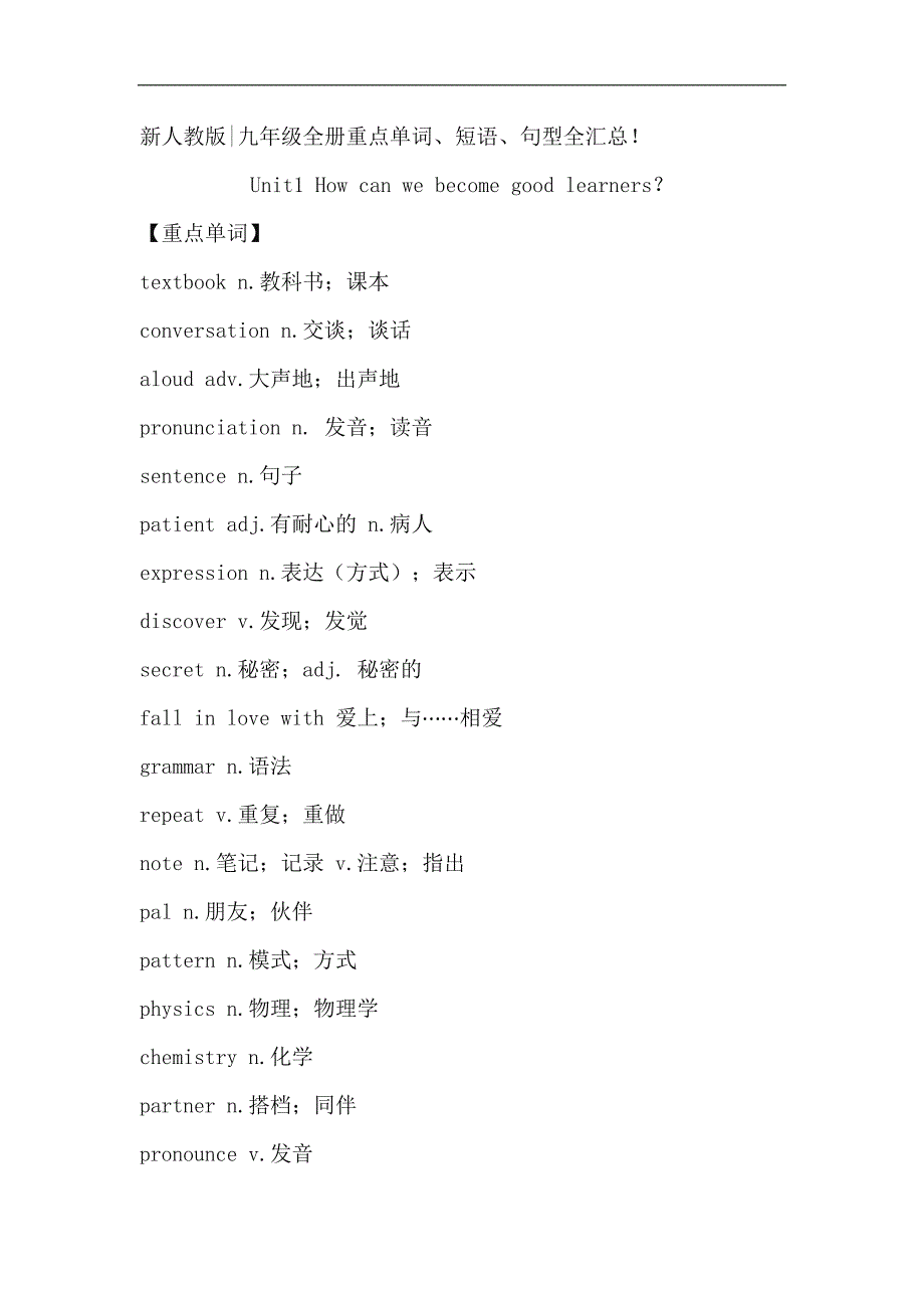 新人教版：九年级英语重点单词短语句型汇总(unit1-unit14)_第1页