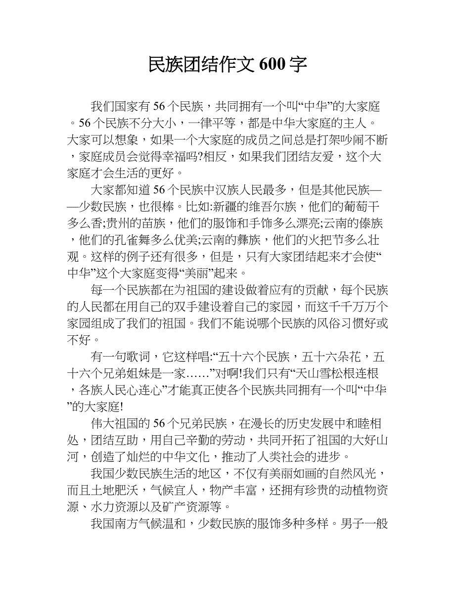 民族团结作文600字.doc_第1页