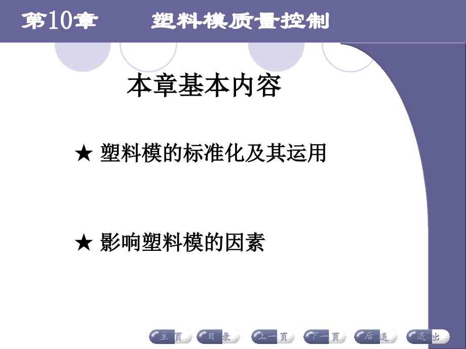 塑料成型工艺及模具设计ppt教学课件第十章塑料模质量控制_第2页