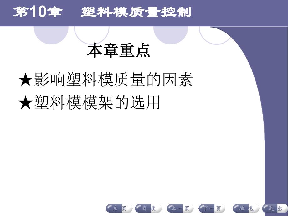 塑料成型工艺及模具设计ppt教学课件第十章塑料模质量控制_第4页