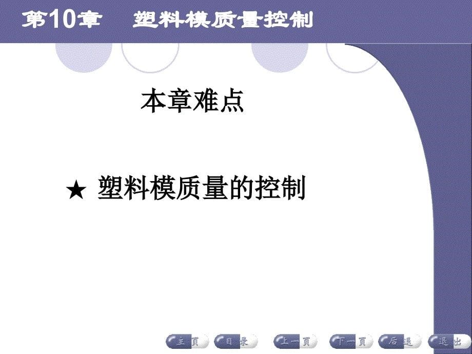 塑料成型工艺及模具设计ppt教学课件第十章塑料模质量控制_第5页