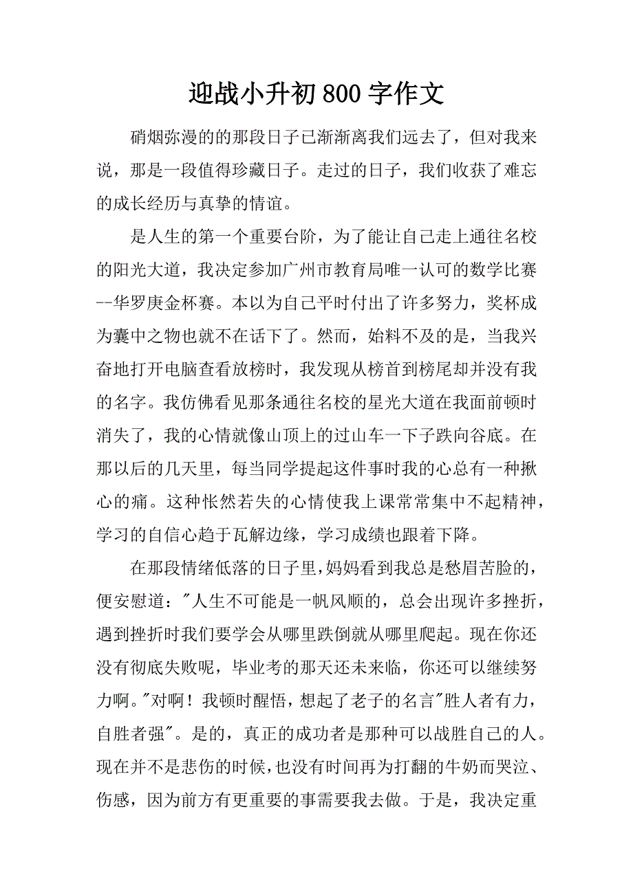 迎战小升初800字作文.doc_第1页