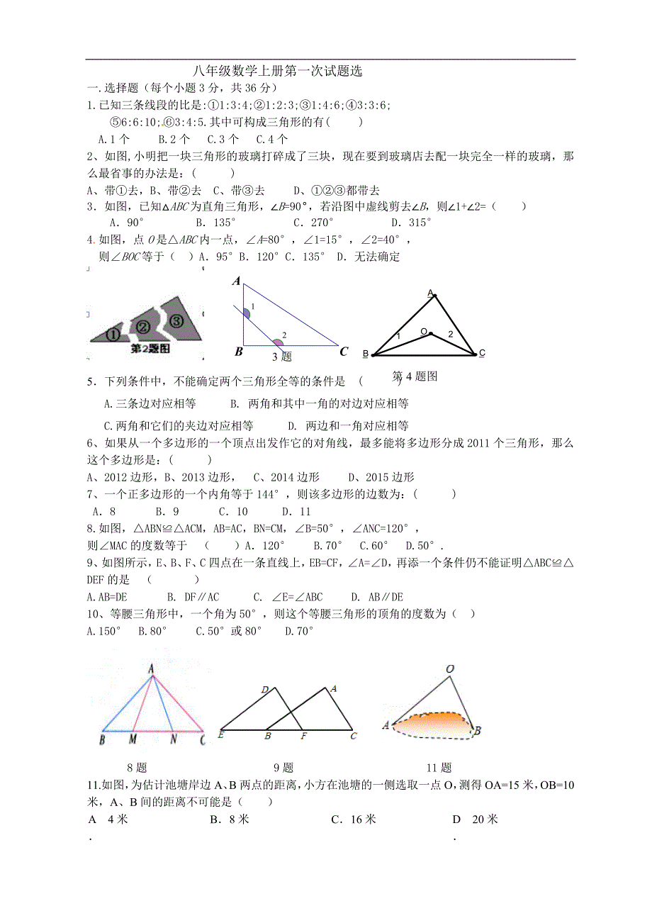 八年级数学上册第一次试题选_第1页