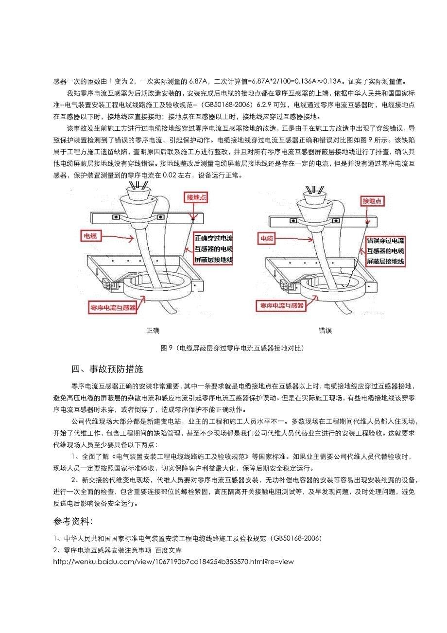 一起集电线路零序Ⅱ段动跳闸原因分析及预防措施(9月19日)-_第5页