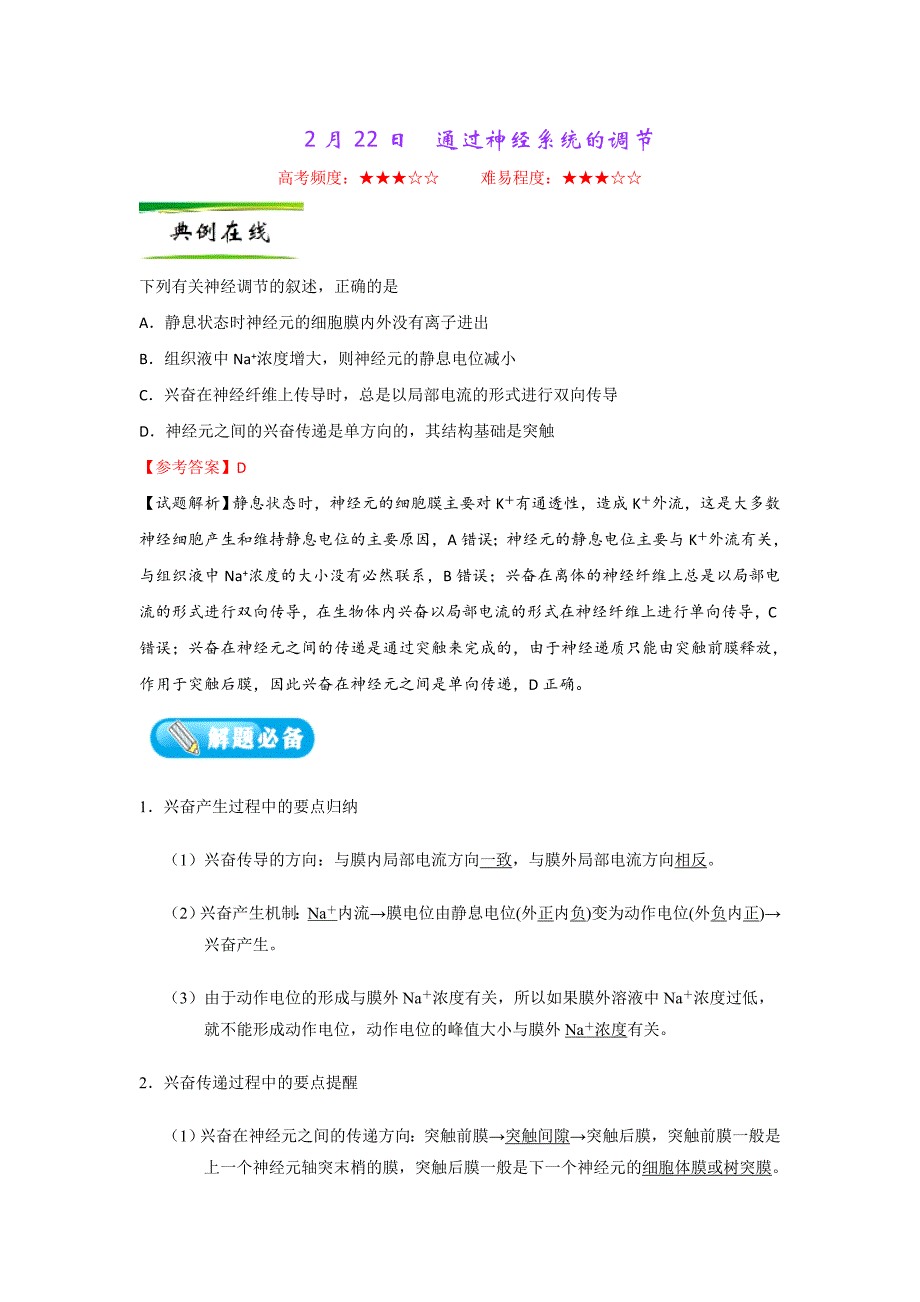 2018年2月22日+通过神经系统的调节-2018年高考生物二轮复习+Word版含解析_第1页