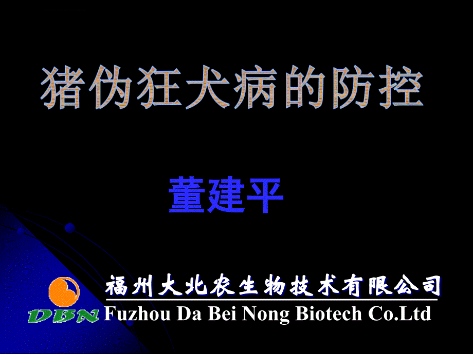 猪伪狂犬病的防控培训ppt培训课件_第1页