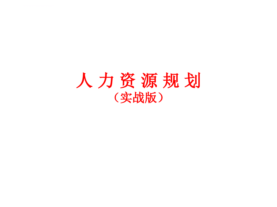 人力资源规划（实战版）课件_第1页