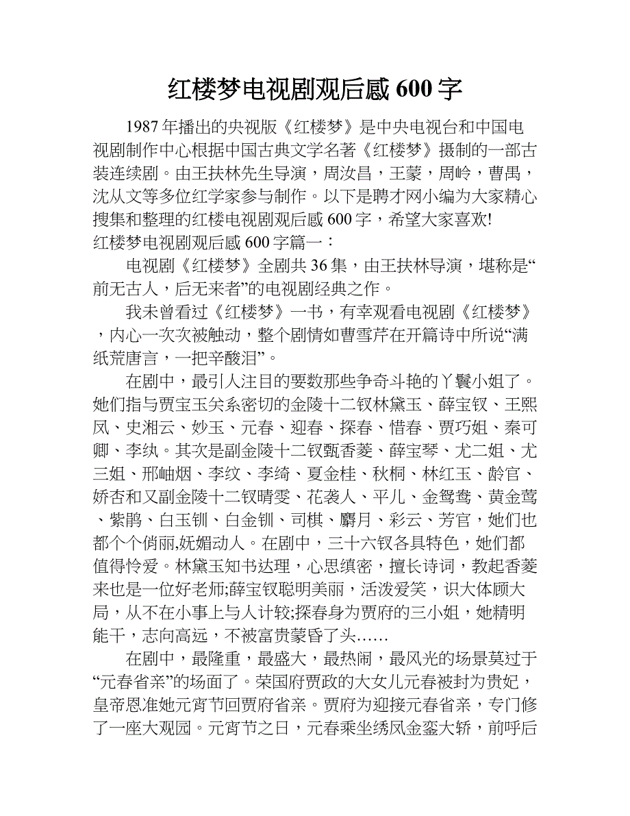 红楼梦电视剧观后感600字.doc_第1页