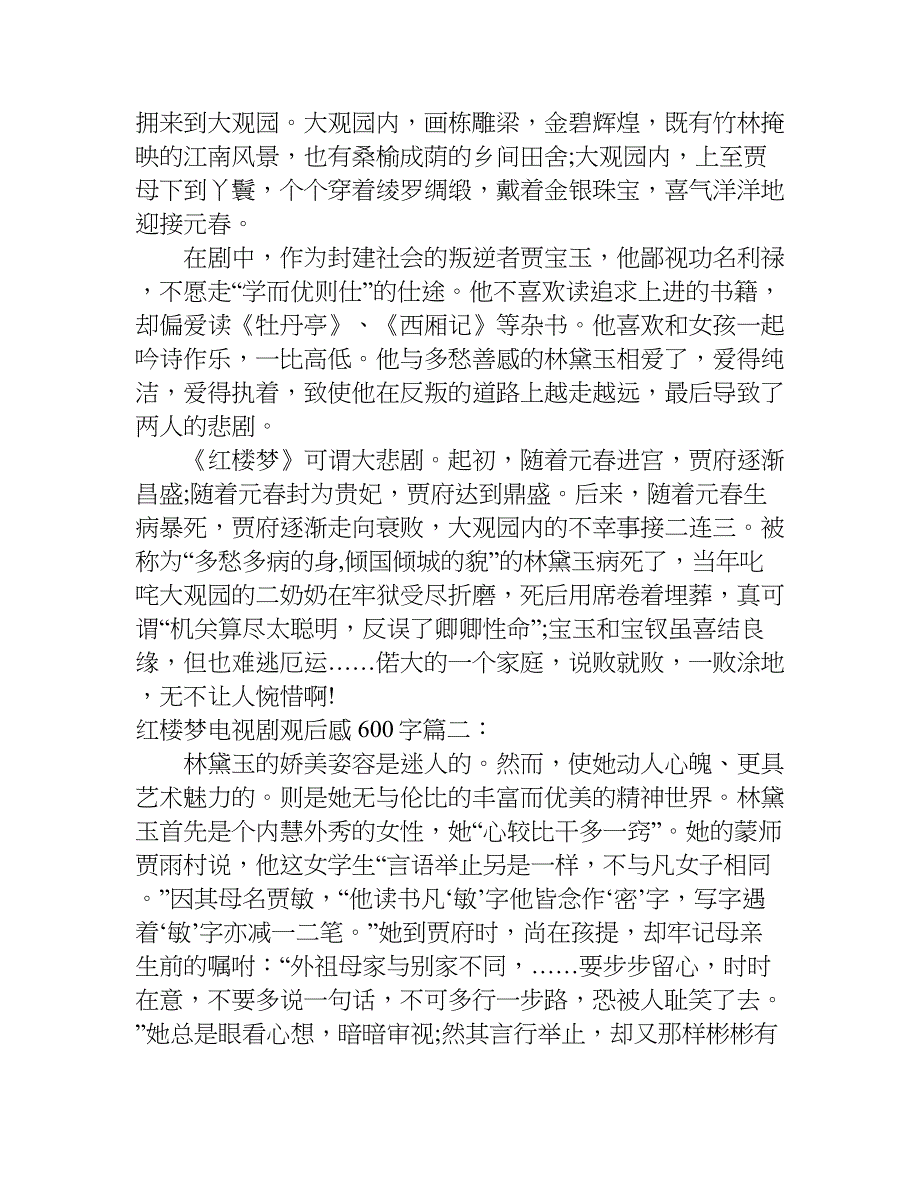 红楼梦电视剧观后感600字.doc_第2页