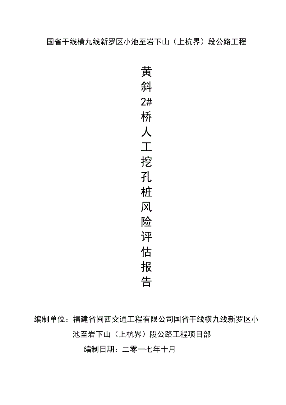 小池至岩下山段公路工程黄斜2#桥人工挖孔桩风险评估报告_第1页