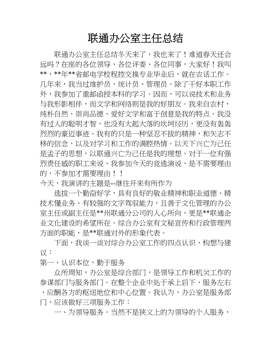 联通办公室主任总结.doc_第1页