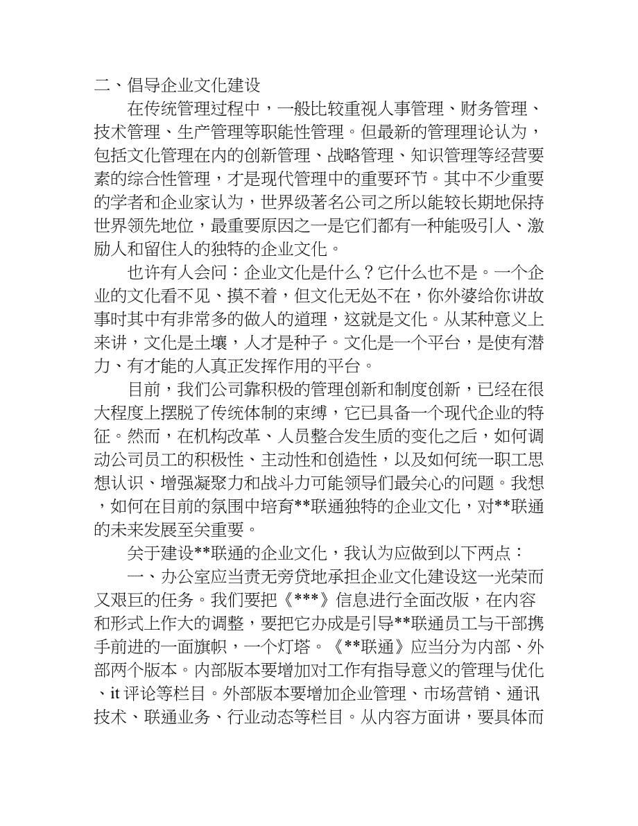 联通办公室主任总结.doc_第5页