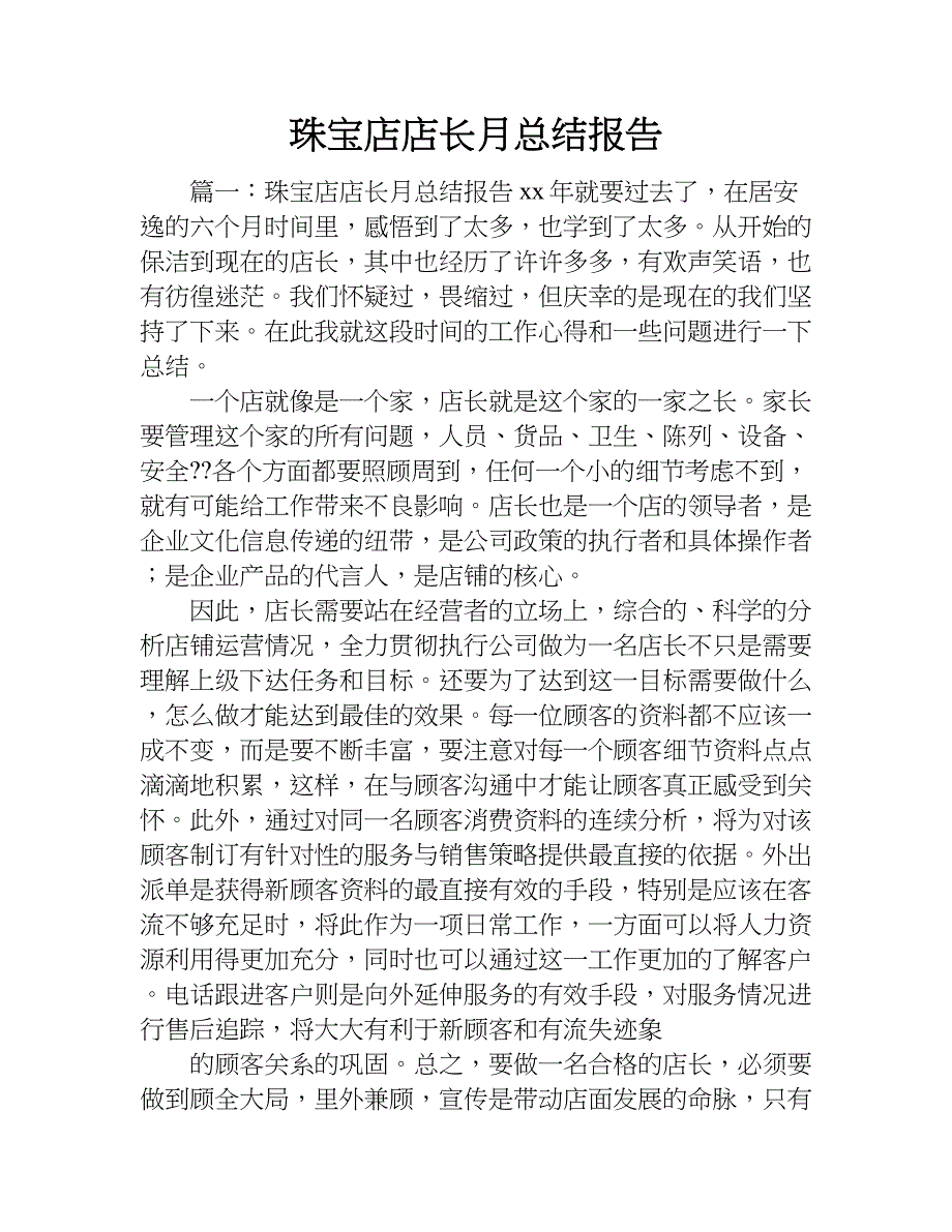 珠宝店店长月总结报告.doc_第1页