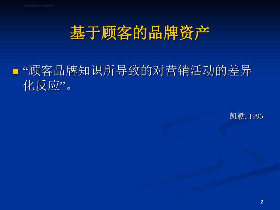 凯勒第2章基于顾客的品牌资产课件_第2页