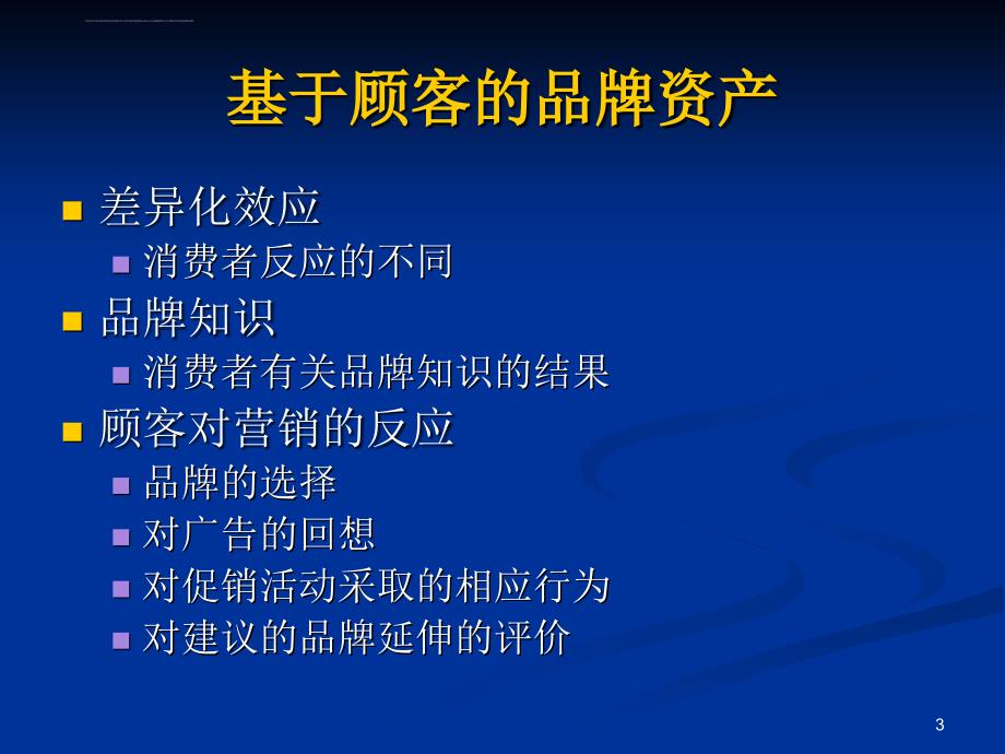 凯勒第2章基于顾客的品牌资产课件_第3页