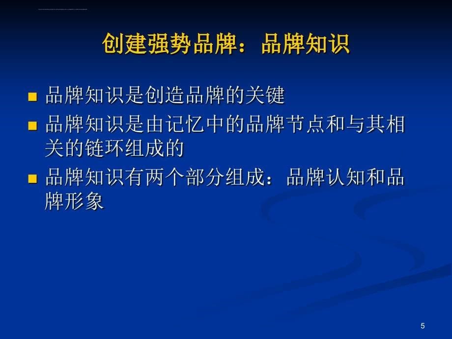 凯勒第2章基于顾客的品牌资产课件_第5页