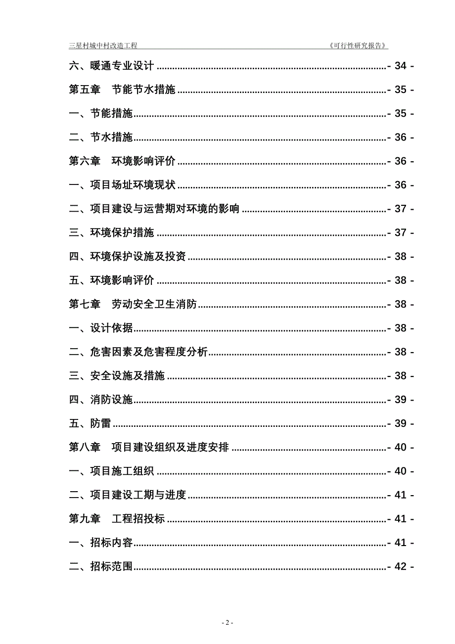 清镇市三星村可研报告12-0326ok咦_第2页