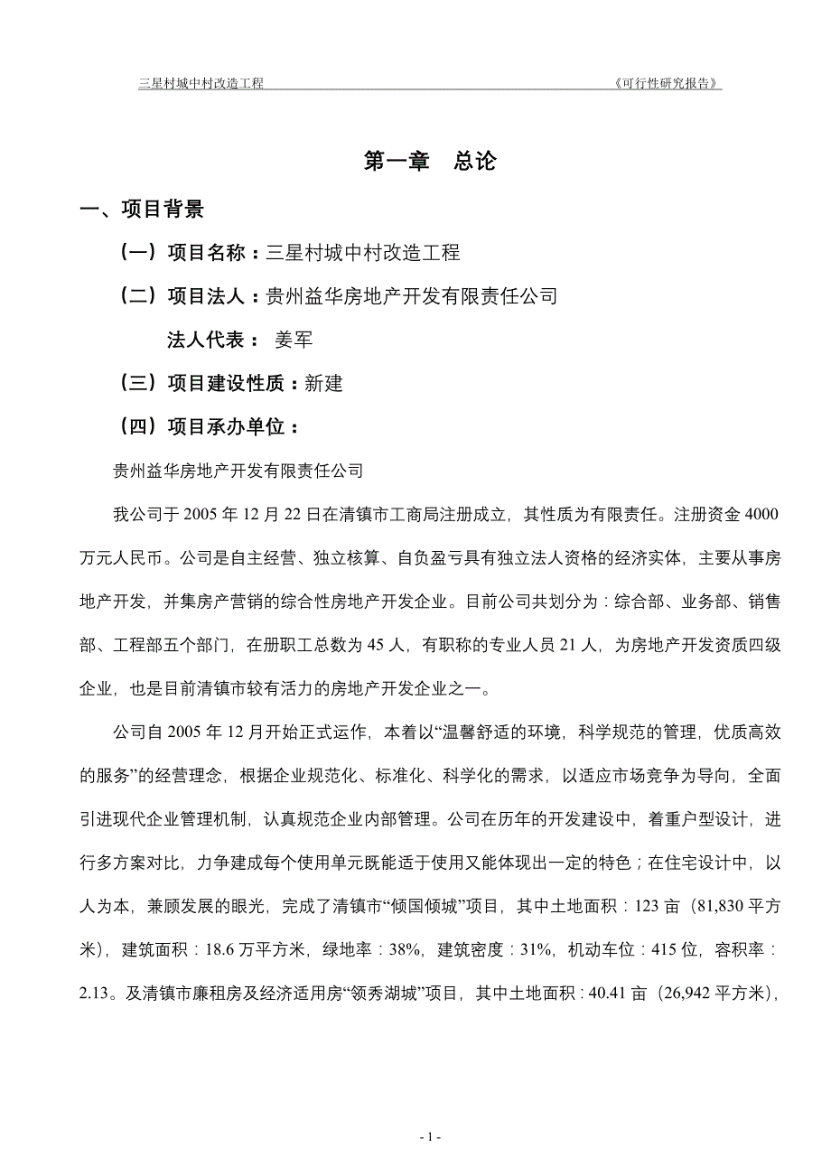 清镇市三星村可研报告12-0326ok咦_第4页