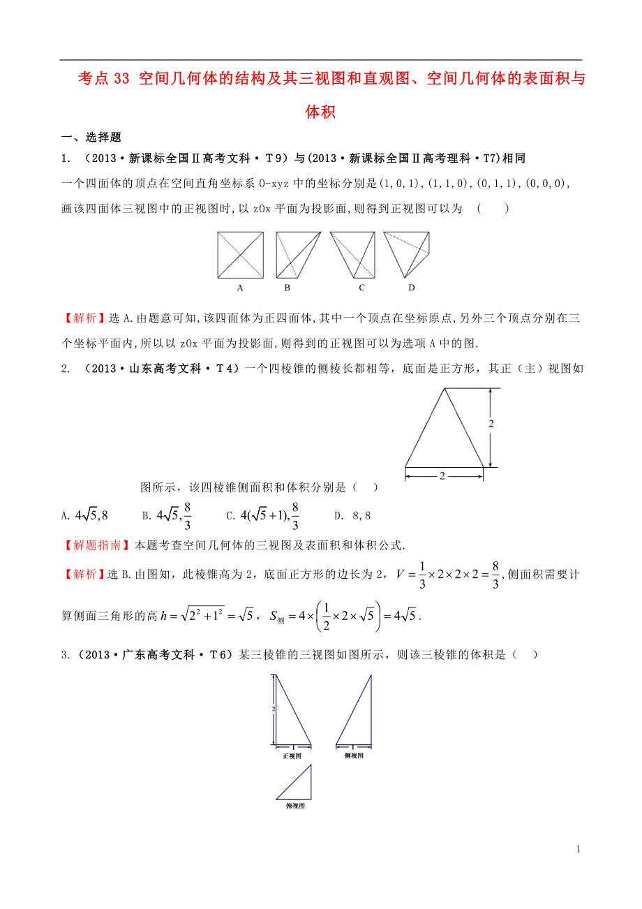 2015届高考数学新一轮复习 详细分类题库 考点33 空间几何体的结构及其三视图和直观图、空间几何体的表面积与体积 文理（含详解，13高考题）_第1页