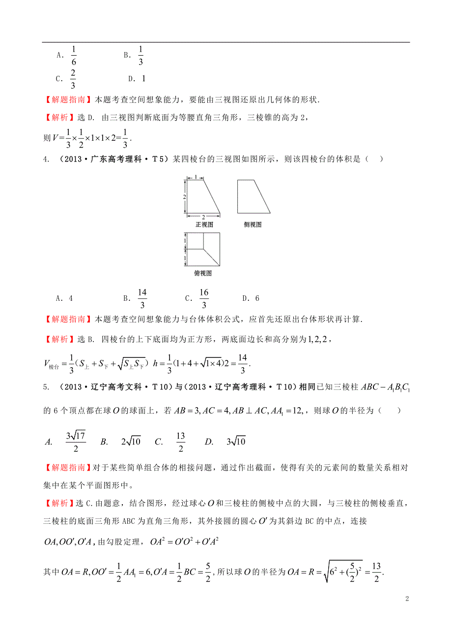 2015届高考数学新一轮复习 详细分类题库 考点33 空间几何体的结构及其三视图和直观图、空间几何体的表面积与体积 文理（含详解，13高考题）_第2页