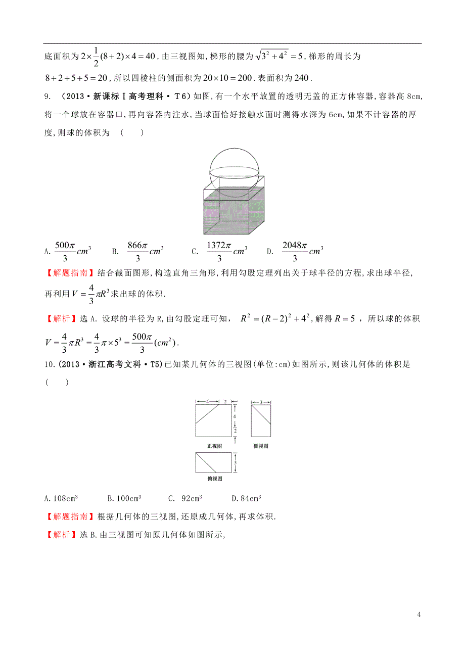 2015届高考数学新一轮复习 详细分类题库 考点33 空间几何体的结构及其三视图和直观图、空间几何体的表面积与体积 文理（含详解，13高考题）_第4页