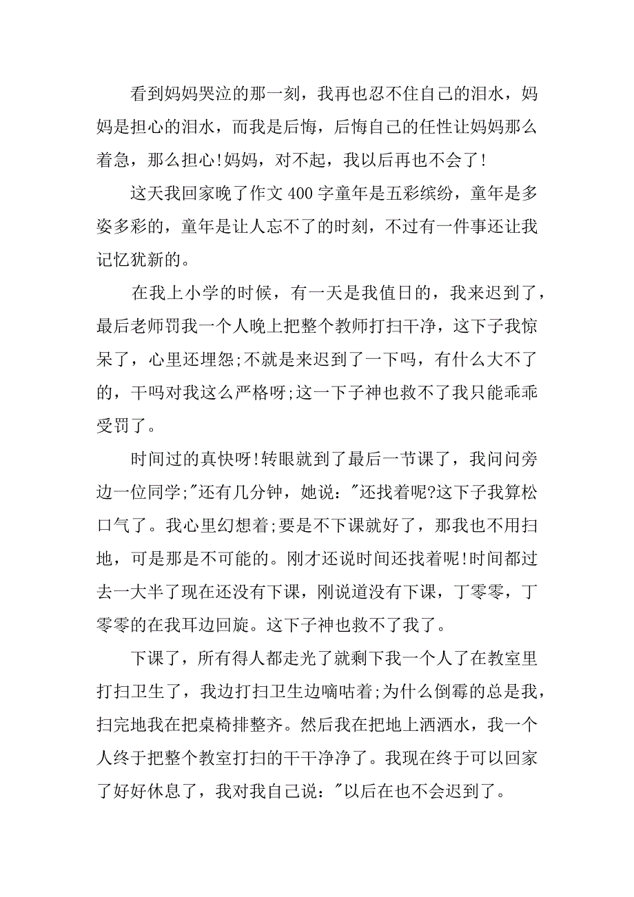 这天我回家晚了作文400字_1.doc_第3页