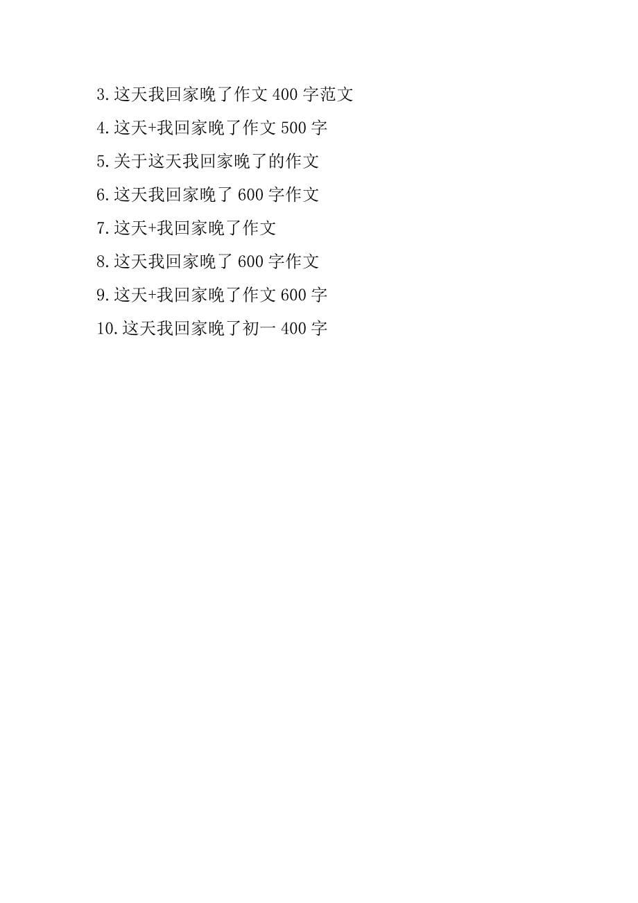 这天我回家晚了作文400字_1.doc_第5页