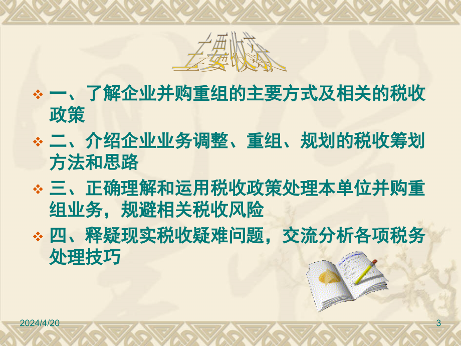 企业资产重组涉税的处理及运用策划课件_第3页