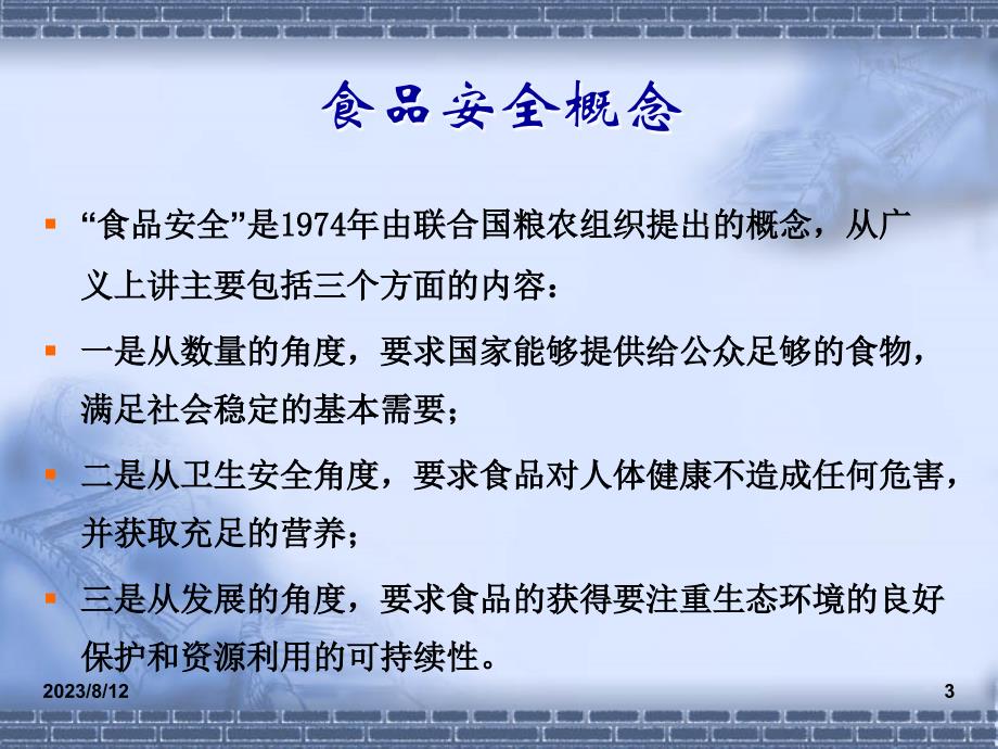 食品安全法简介ppt培训课件_第3页